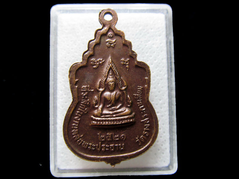 เหรียญหลวงพ่อขัน วัดรางสระกะเทียม อ.เมือง จ.นครปฐม  .เริ่ม20บาท/.H.102