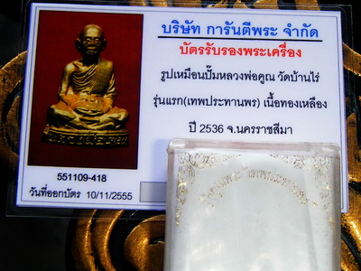 หลวงพ่อคูณ รูปเหมือนปั๊มลอยองค์รุ่นแรก เทพประทานพร ฝาบาตร +บัตรตรวจพระแท้+กล่องเดิม