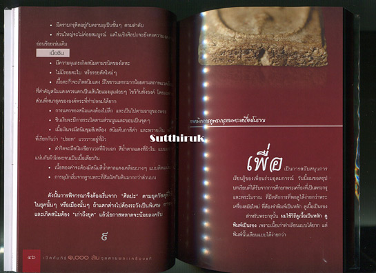 หนังสือ เปิดคัมภีร์ ๑,๐๐๐ ล้าน จุดตาย พระเครื่องแท้ โดย ส.มอดินแดง