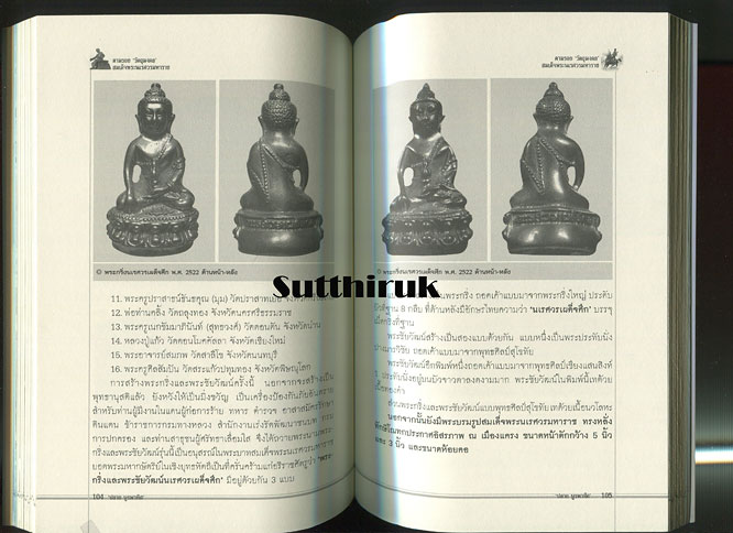 หนังสือ ตามรอย วัตถุมงคล สมเด็จพระนเรศวรมหาราช (พระเครื่องยอดนิยม พระเกจิ)