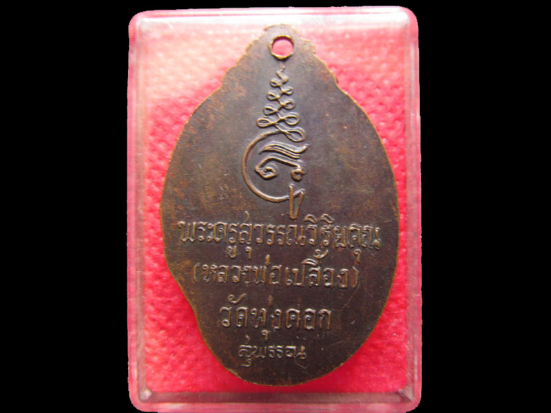 เหรียญหลวงพ่อเปลื้อง วัดทุ่งคอก สุพรรณบุรี.เริ่ม20บาท/.OL.84