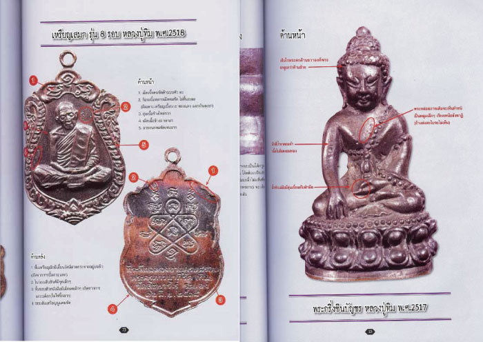 หนังสือหลวงปู่ทิม วัดละหารไร่ พิมพ์ ครั้งที่ 3 (4 สี ทั้งเล่มครับ) วัตถุมงคลหลวงปู่มาแรง!!! มากๆครับ