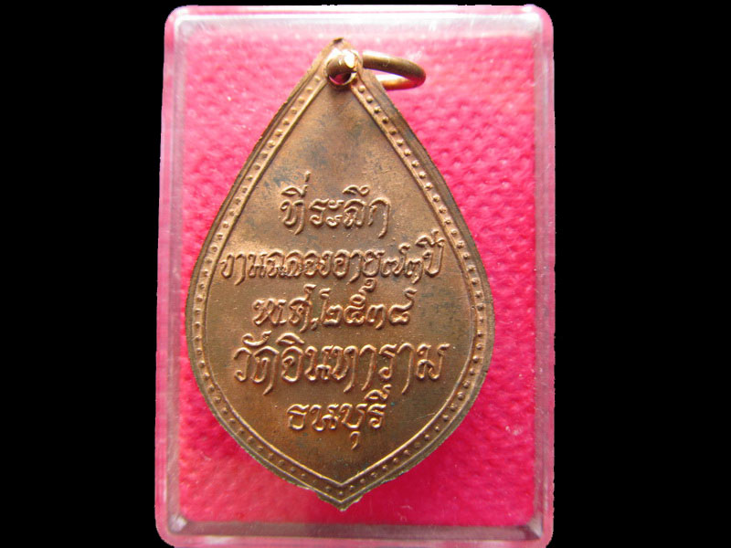 เหรียญหลวงพ่อบุญธรรม วัดอินทาราม ที่ระลึกงานฉลองอายุครบ ๗๓ปี .เริ่ม20บาท/.NY.37