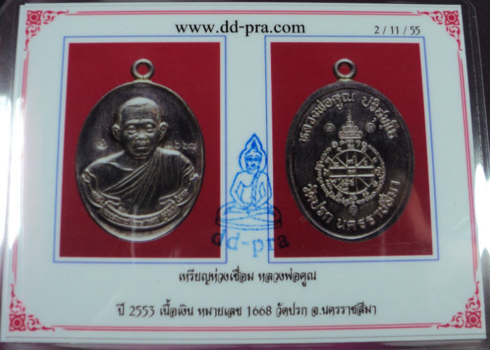 เคาะเดียว หลวงพ่อคูณ ห่วงเชื่อม วัดปรก เนื้อเงิน no.1668 กล่องเดิม บัตรรับรอง