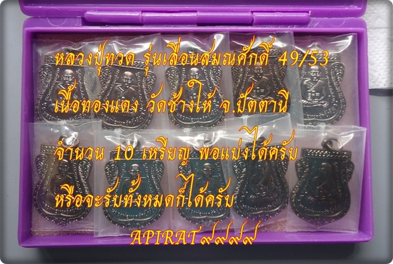 เหรียญหลวงปู่ทวด รุ่นเลื่อนสมณศักดิ์ 49/53 วัดช้างให้ จ.ปัตตานี  เคาะเดียว 