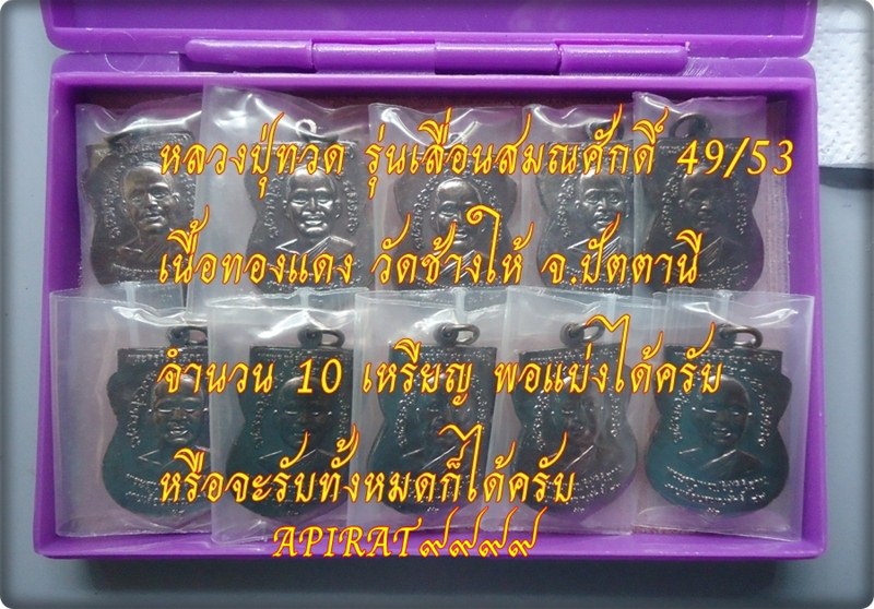 เหรียญหลวงปู่ทวด รุ่นเลื่อนสมณศักดิ์ 49/53 วัดช้างให้ จ.ปัตตานี  เคาะเดียว 