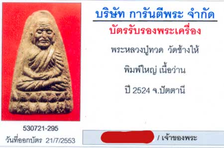 หลวงปู่ทวดเนื้อว่าน พิมพ์ใหญ่ ปี2524 รีบเก็บก่อนจะแพงกว่านี้ครับ