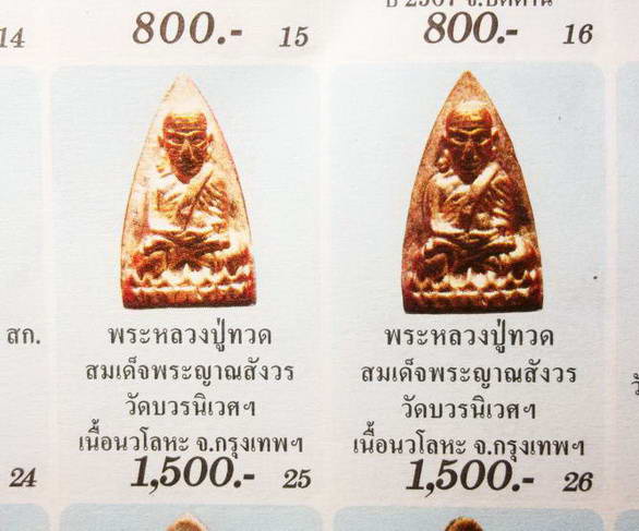 หลวงปู่ทวดหลังเตารีดหล่อโบราณวัดบวรนิเวศวิหาร เนื้อนวะโลหะแก่เงิน 5 โค๊ด หมายเลข 452 ปี 43