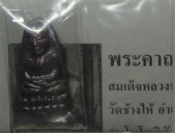 หลวงพ่อทวดวัดช้างให้ หลังหนังสือ ปี 55 เคาะเดียว