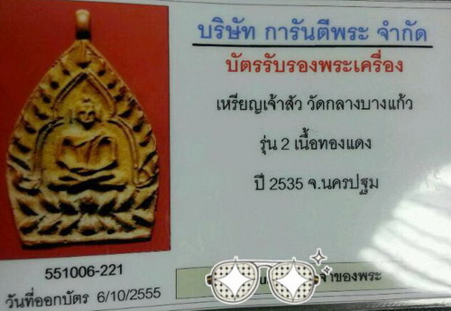 เจ้าสัว 2 วัดกลางบางแก้ว พิเศษผิวออกทอง มาพร้อมบัตรตรวจสอบพระแท้ และกล่องเดิม