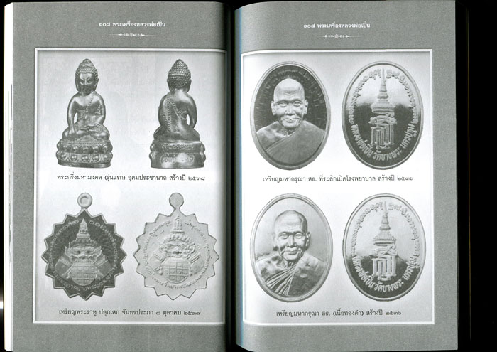 หนังสือ 108 พระเครื่อง หลวงพ่อเปิ่น วัดบางพระ จ.นครปฐม โดย แดง เก้าแสน 