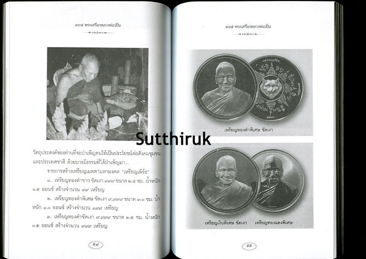 หนังสือ 108 พระเครื่อง หลวงพ่อเปิ่น วัดบางพระ จ.นครปฐม โดย แดง เก้าแสน 