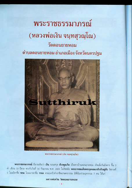 หนังสือ กลเม็ดเคล็ดลับการศึกษาพระเครื่อง หลวงพ่อเงิน วัดดอนยายหอม จังหวัดนครปฐม (ชี้จุดลับ ตำหนิพิมพ