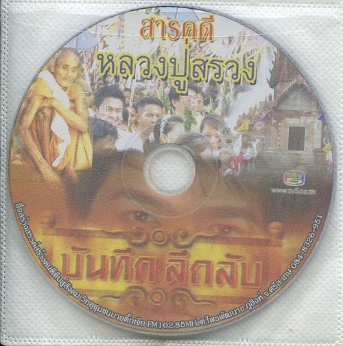 หนังสือ หลวงปู่สรวง เทวดาเดินดิน + VCD ชีวประวัติ หลวงปู่สรวง 1 แผ่น ออกโดย วัดไพรพัฒนา จ.ศรีสะเกษ