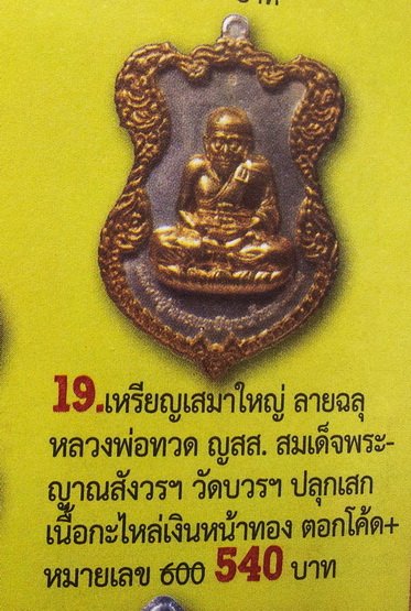 เหรียญโล่ห์ใหญ่  ฉลุประกบซุ้ม ยกหน้า หน้ากากทอง หลวงปู่ทวด ญสส.80 สมเด็จพระญาณสังวร N0.299