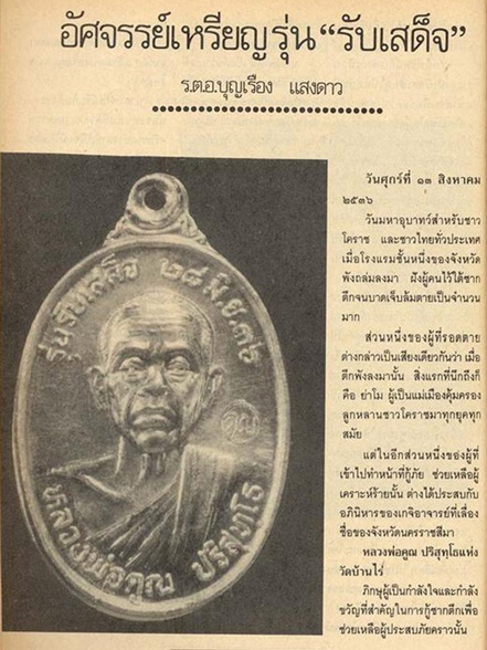 อัศจรรย์เหรียญรุ่นรับเสด็จ หลวงพ่อคูณ วัดบ้านไร่ ปี 36 อ แตก พิมพ์นิยม 