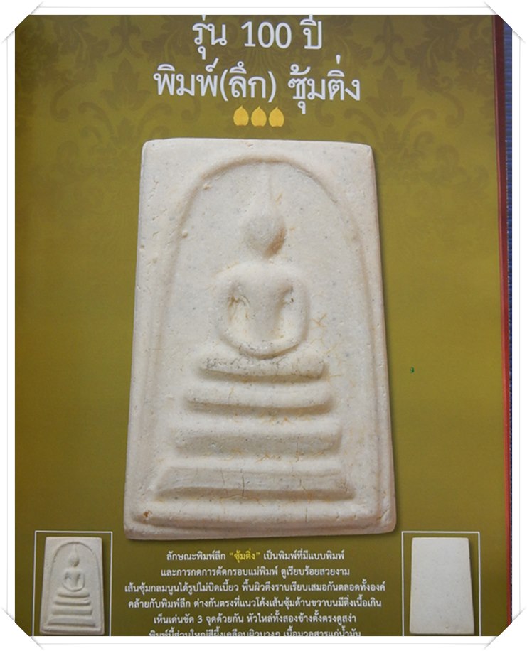 พระสมเด็จ วัดระฆัง อนุสรณ์ 100 ปี พ.ศ. 2515 พิมพ์(ลึก) ซุ้มติ่ง โซนเนื้อขาว