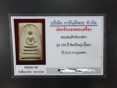 สมเด็จวัดระฆัง 100ปี พิมพ์ใหญ่นิยม เส้นด้ายใหญ่  มาพร้อมบัตรตรวจสอบพระแท้ 2 สถาบันแท้ทุกสนาม