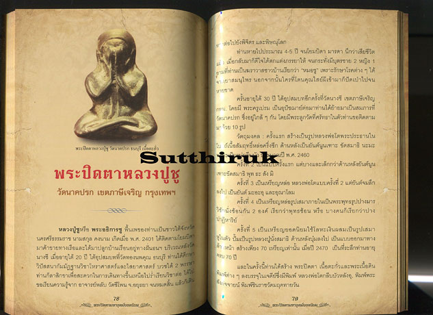 หนังสือ รวมสุดยอดพระเครื่อง พระปิดตามหาอุตม์ ยอดนิยม