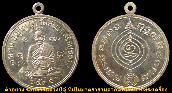 เหรียญปั๊มหลวงพ่อวัดพนัญเชิง หลวงปู่ดู่ ปี2532 เนื้อทองแดง 