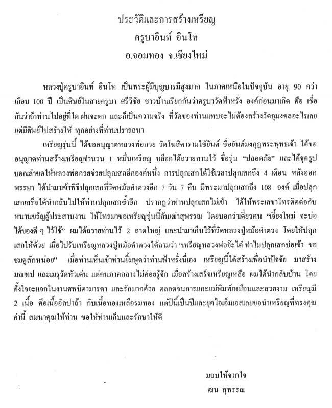 เหรียญปลอดภัย ครูบาอิน อินโท วัดฟ้าหลั่ง หลังยันต์มงกุฎพระพุทธเจ้า ปี 2540 เนื้อทองพระธาตุ 