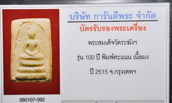 สมเด็จวัดระฆัง 100 ปี พิมพ์ คะแนน พระประกวดรางวัลที่ 2 และบัตรตรวจสอบพระแท้ 