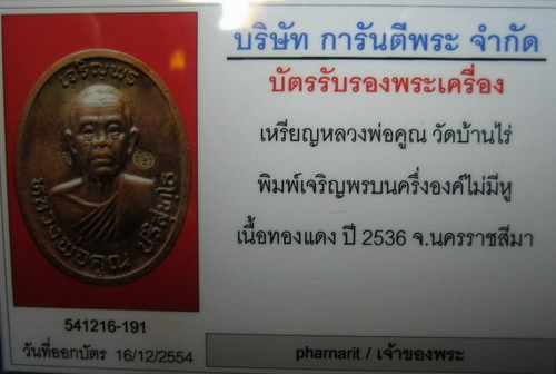 หลวงพ่อคูณเจริญพรบน มาพร้อมบัตรตรวจสอบพระแท้ หมดห่วง รุ้งๆแดงๆแสบตา เลี่ยมก้นน้ำอย่างดี