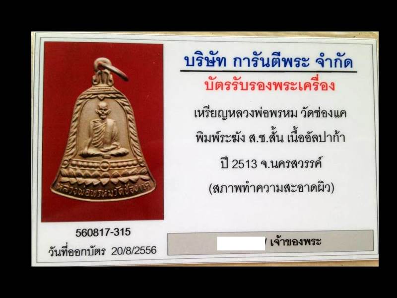 เหรียญสช.สั้น หลวงพ่อพรหม วัดช่องแค จ.นครสวรรค์ พ.ศ.2513