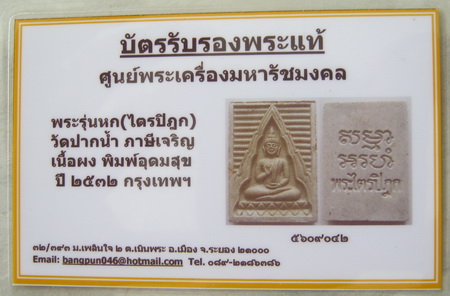 พระผงของขวัญหลวงพ่อสด วัดปากน้ำ รุ่นหก พระไตรปิฏก พิมพ์เหล็ก พิมพ์อุดมสุข พร้อมบัตรรับรอง