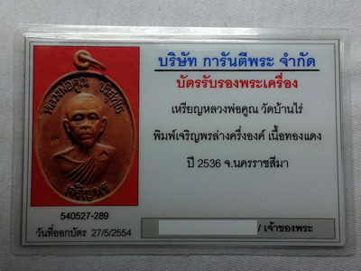 เหรียญหลวงพ่อคูณ จริญพรล่างรุ่นแรก ปี 36 บล็อคทองคำ รุ้งๆ กรอบเงินแท้สวย+ บัตรตรวจสอบพระแท้