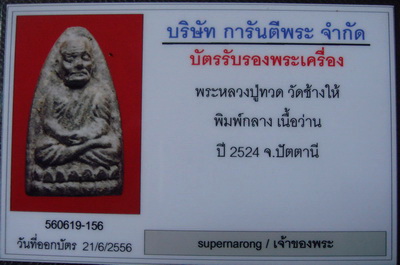 หลวงปู่ทวด ปี 24 พิมพ์กลาง พร้อมบัตรตรวจสอบพระแท้