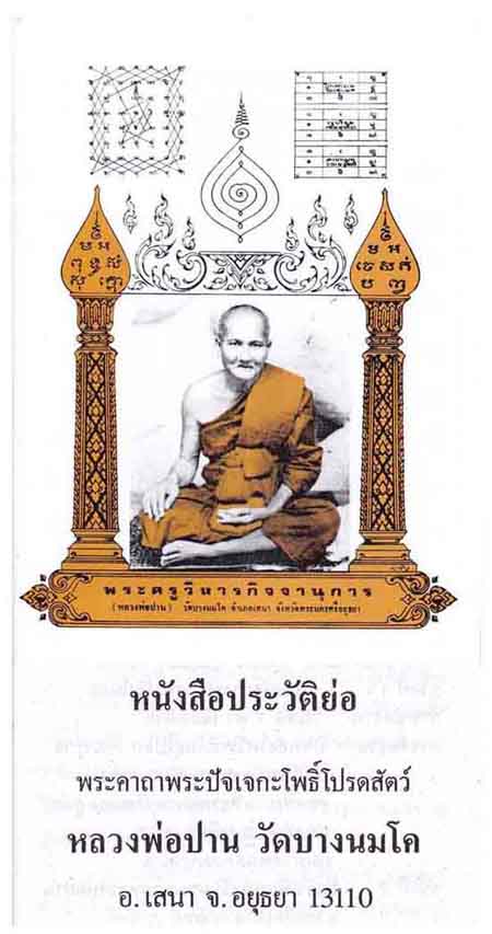 57*ลพ.ปาน ทรงหนุมานใหญ่ ปี ๔๘ วัดบางนมโค อยุธยา+หนังสือ+ธนบัตรขวัญถุง*