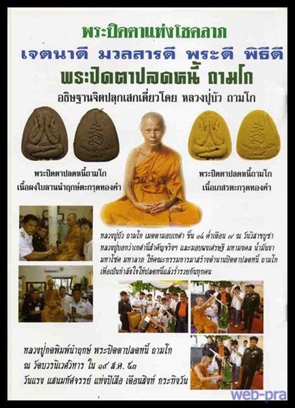 พระปิดตาปลดหนี้ ถามโก หลวงปู่บัว ฝังตะกรุดทองคำ หมายเลข 242 / 313 เลขหามสวยๆ พร้อมกล่องเดิม