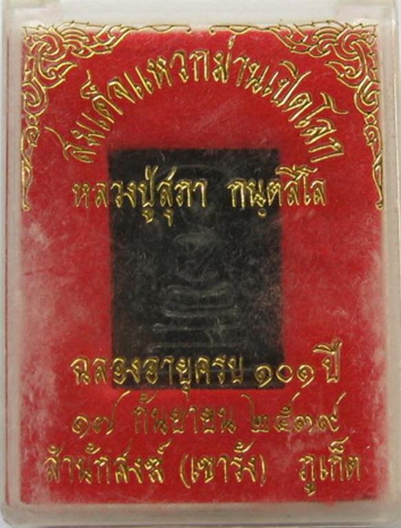 สมเด็จแหวกม่านเปิดโลกหลวงปู่สุภาวัดสีลสุภารามพิมพ์ใหญ่+พิมพ์ เล็ก ผสมม่านตาหลวงปู่ เคาะเดียว