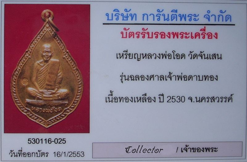 (((เคาะแรกแดง)))  ..เหรียญรุ่นศาลเจ้าดาบทอง < หลวงพ่อโอด วัดจันเสน > ปี 2530.. ((( แชมป์ที่ ๑ )))