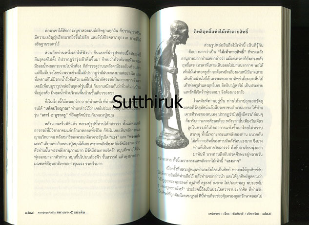 หนังสือ หลวงปู่หมุน ฐิตสีโล มหาเถระ ๕ แผ่นดิน (ฉบับพิมพ์ครั้งที่ ๒)