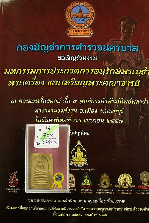 พระสมเด็จเกศไชโย พิมพ์นิยม 7 ชั้น "รุ่นสร้างเขื่อน" ปี 2495 >> เนื้อเหลืองนิยม --- WP2