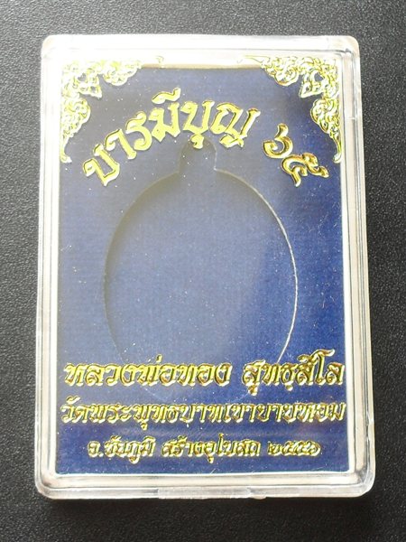 หลวงพ่อทอง วัดพระพุทธบาทเขายายหอม บารมีบุญ ๖๕ เนื้ออัลปาก้าหลังกึ่งเรียบมีจาร หมายเลข ๘๑๒