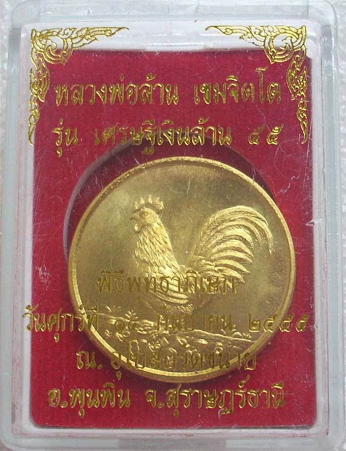 ((( เริ่มที่ 290._)))..พญาไก่เรียกทรัพย์ >> เศรษฐีเงินล้าน๕๕ (หลวงพ่อล้าน วัดขนาย) << โค๊ด+หมายเลข