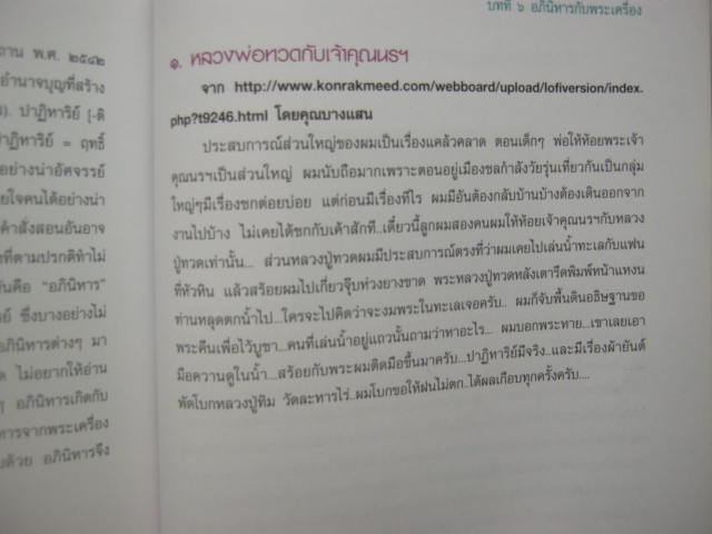 หนังสือ " ห้อยพระให้ตรง ส่งให้รุ่งเรือง " โดย ษรวัฒน์ กระดาษอาร์ตมัน สี่สีสวยสด หนา 114 หน้า