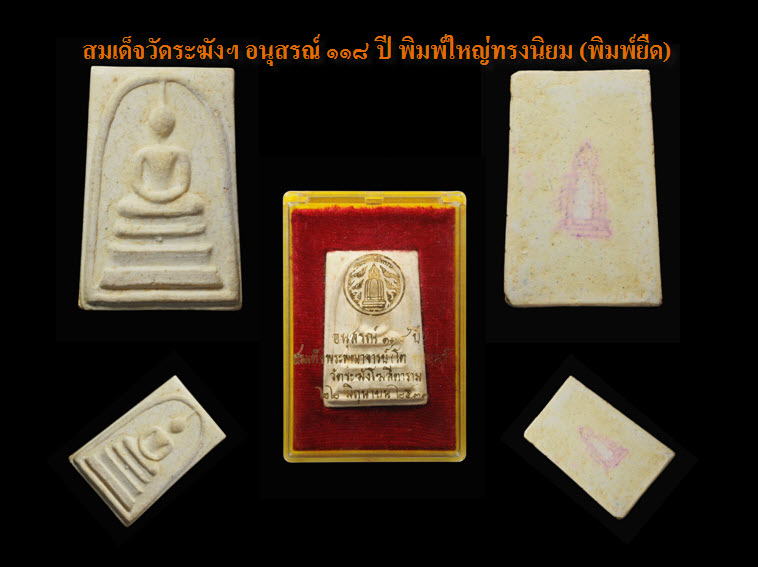 สมเด็จ 118ปี วัดระฆัง ปี33 (พิมพ์ยืด) นิยมสุด พิเศษสุดแตกลายงาธรรมชาติ