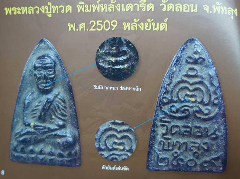 หลวงปู่ทวดพิมพ์หลังเตารีด วัดลอน จ.พัทลุง ปี 09 เนื้อโลหะทองผสม หลังยันต์ พระหนา