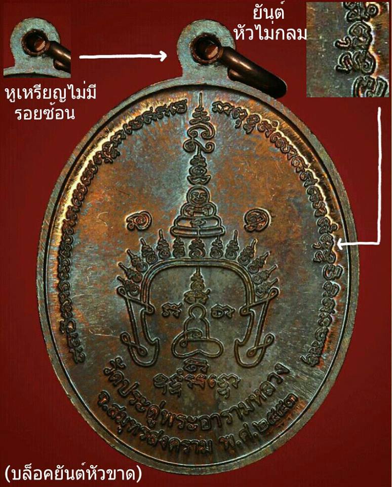 เหรียญรุ่นแรก เนื้อทองชนวน หลวงพ่อพระมหาสุรศักดิ์ วัดประดู่ จ.สมุทรสงคราม