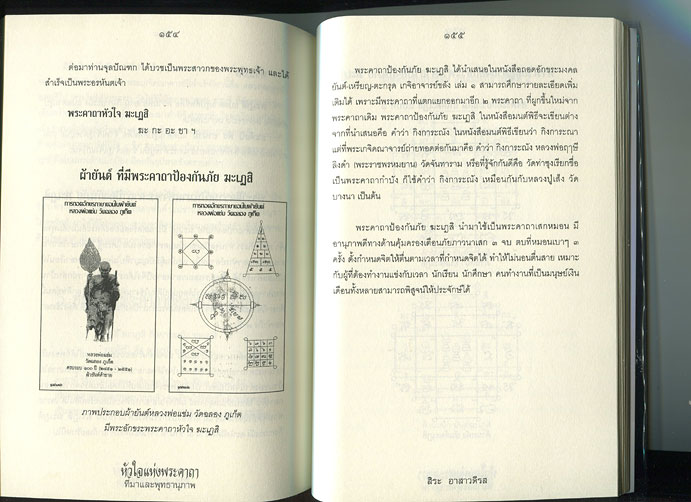 หนังสือ หัวใจแห่งพระคาถา ที่มาและพุทธานุภาพ (ของพระเครื่อง)