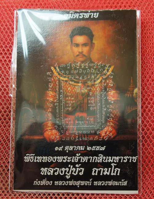 ตะกรุด หลวงปู่บัว ถามโก "รุ่นอมิตรพ่าย" พิธีเททองพระเจ้าตากสินมหาราช  หมายเลข 5441 