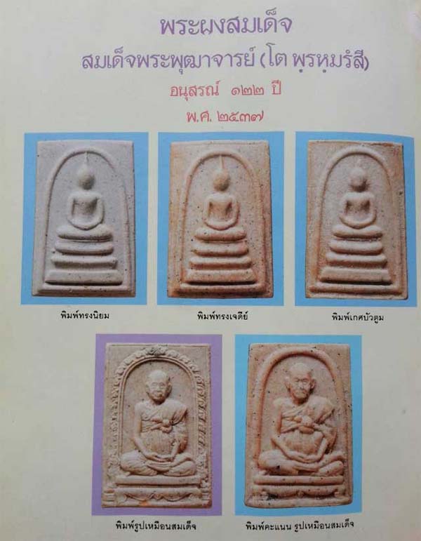 "ของขวัญปีใหม่ มีคราบแป้งรองพิมพ์สวยๆ" สมเด็จวัดระฆัง 122 ปี พิมพ์ใหญ่นิยม /// 122A1-421