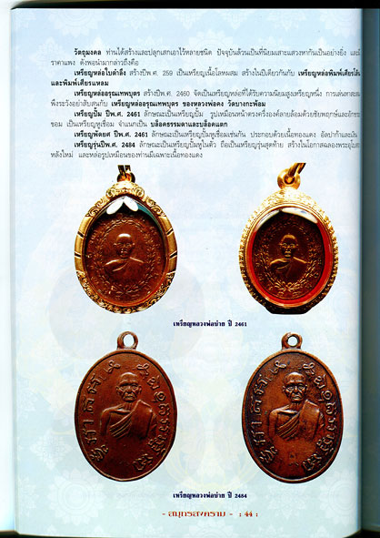 หนังสือ พระเครื่องยอดนิยมประจำจังหวัด สมุทรสงคราม