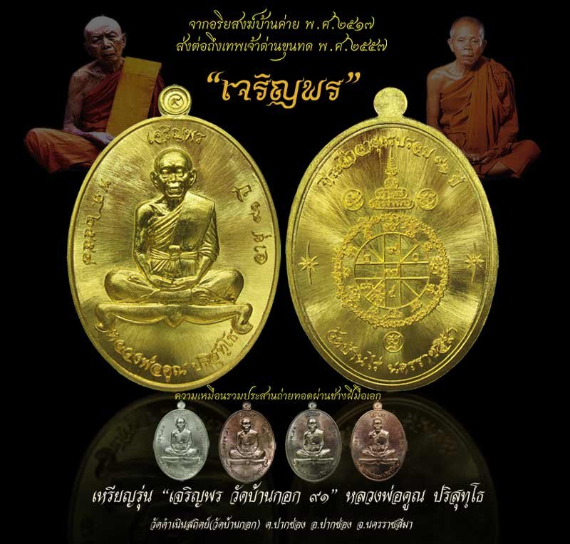 หลวงพ่อคูณ รุ่นเจริญพรบน ๙๑ วัดบ้านกอก เนื้อนทองแดงไม่ตัดปีก โค้ด ๙ รอบ หมายเลข ๑๓๑ พร้อมกล่อง