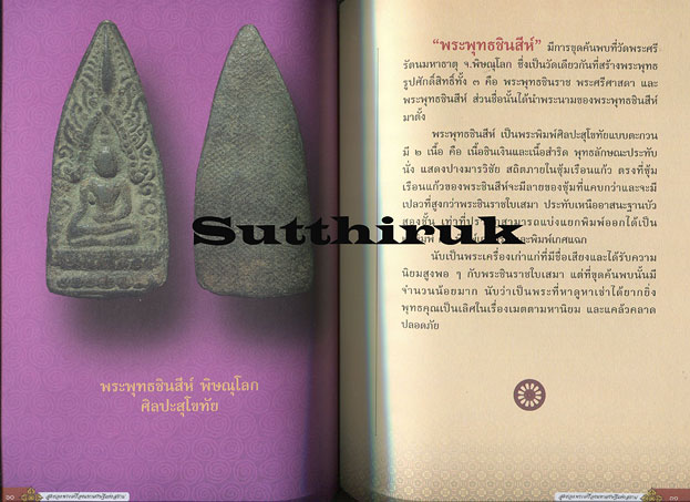 หนังสือ สุดยอดพระเครื่องมหาเศรษฐี แห่งสยาม โดย อ.ไชยเดช ไฝทอง