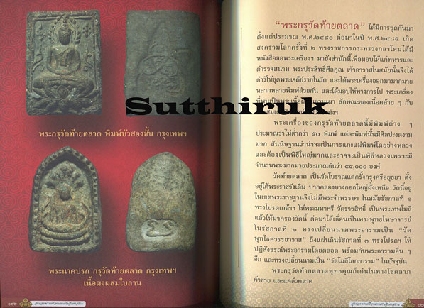 หนังสือ สุดยอดพระเครื่องมหาเศรษฐี แห่งสยาม โดย อ.ไชยเดช ไฝทอง